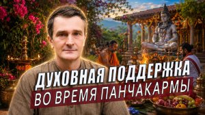 Почему во время панчакармы проводят хомы? Тонкое очищение, о котором почти не говорят