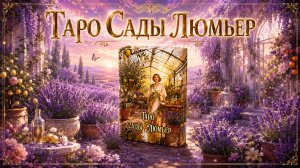 Новинка! Таро Сады Люмьер.💜