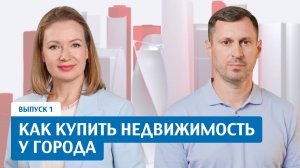 Как купить недвижимость у города. Подкаст «Конкурентный код Москвы»