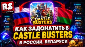 КАК ЗАДОНАТИТЬ В Castle Busters В РОССИИ, БЕЛАРУСИ