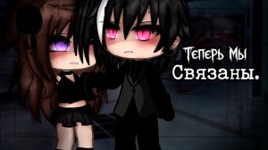 ТЕПЕРЬ МЫ СВЯЗАНЫ | ОЗВУЧКА | ГАЧА ЛАЙФ | ГАЧА КЛУБ