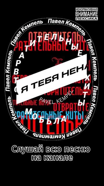 Kempel - Снова я тебя ненавижу