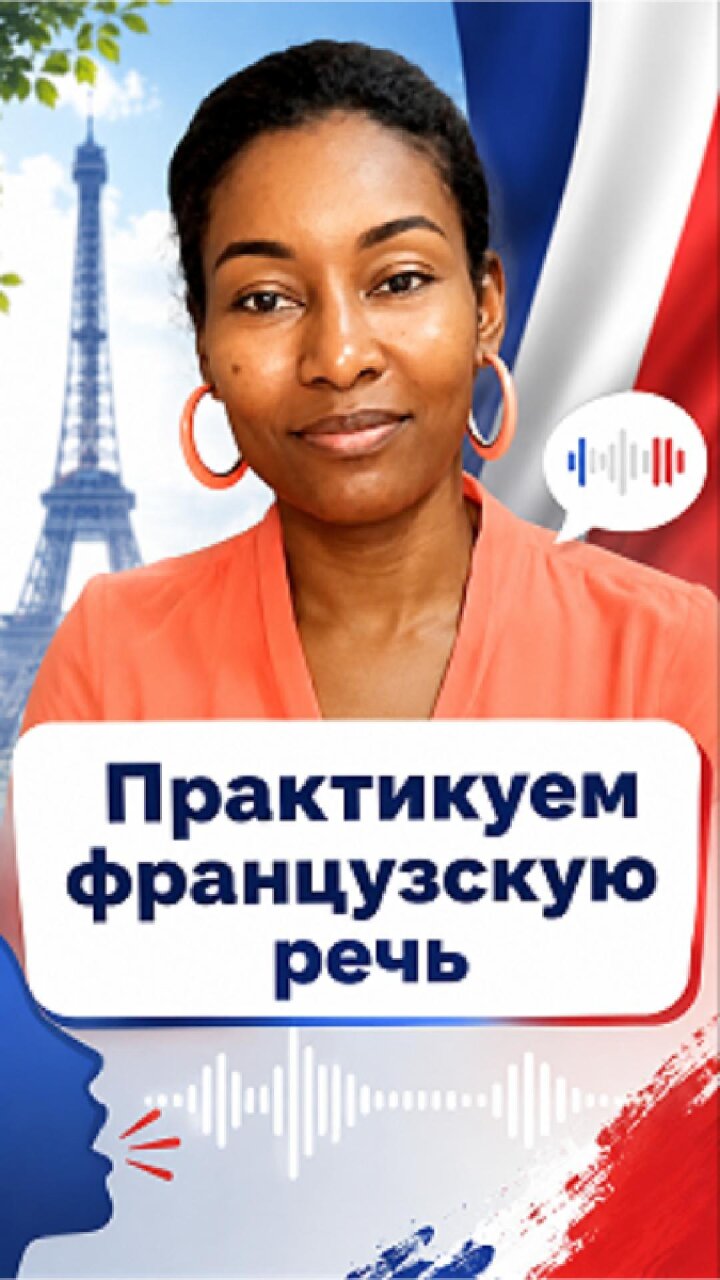 Практика французской речи