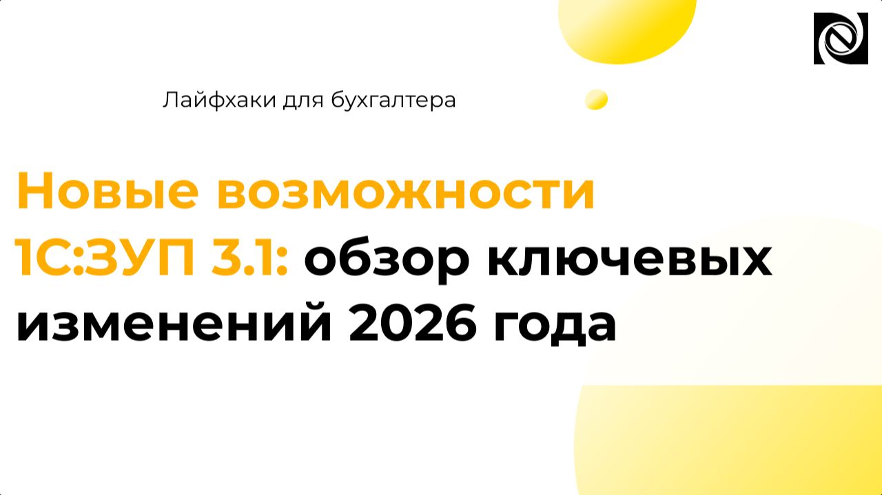 Новые возможности 1С:ЗУП 3.1: обзор ключевых изменений 2026 года