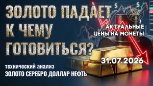 Вся правда о падении цен на золото. Анализ рынка золота, серебра, нефти, доллара 31.07.2026 г
