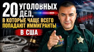 20 ошибок иммигрантов в США, которые могут стоить свободы, денег или права остаться в стране