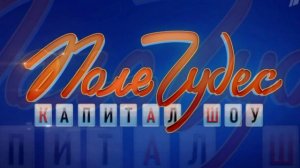 Поле Чудес эфир 31.07.2026 обзор передачи