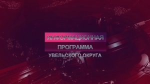 Новости Увельского округа. 28.07.2026