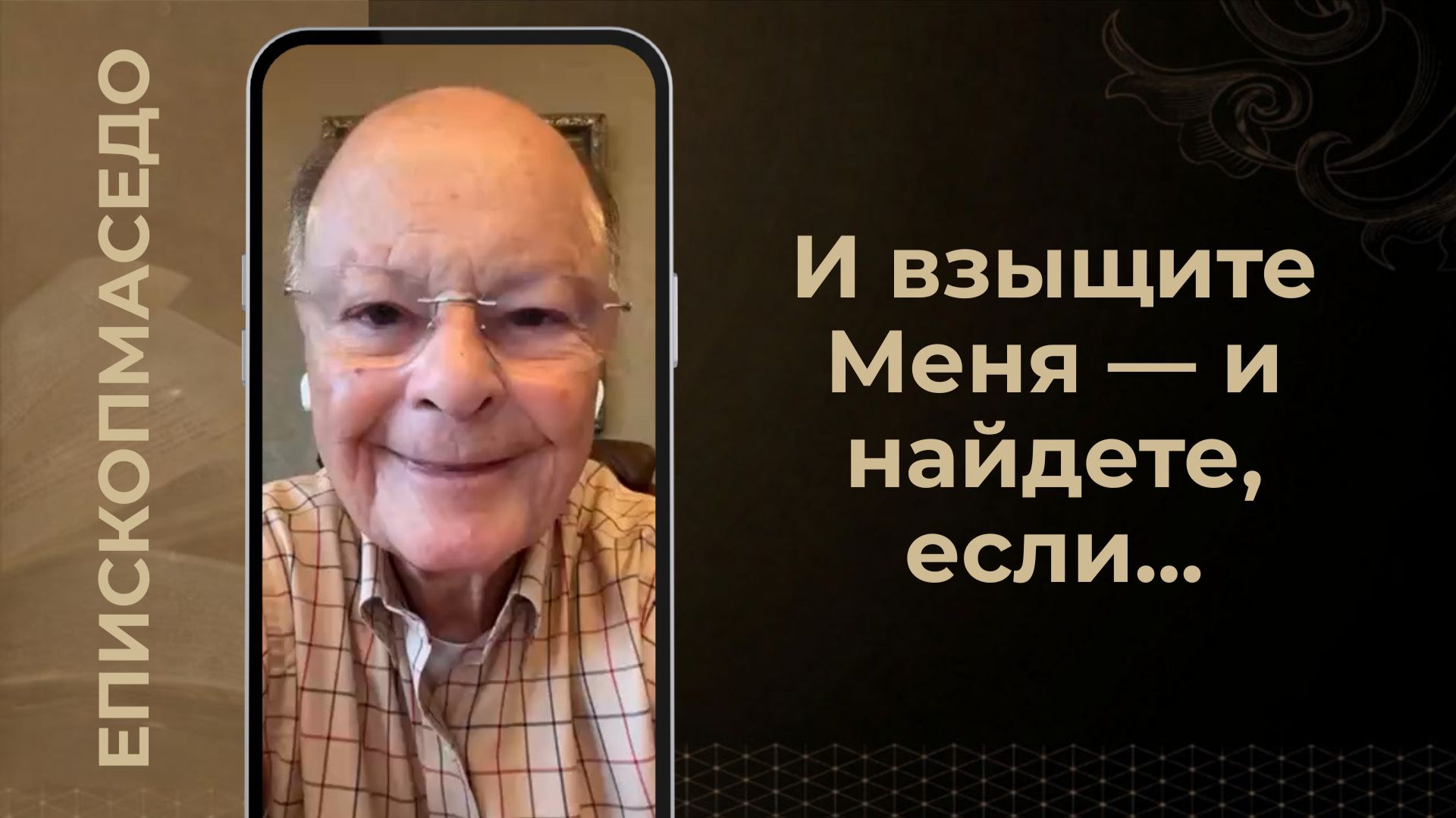 И взыщите Меня — и найдете, если... - Слово веры епископа Маседо 01.08.2026