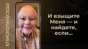 И взыщите Меня — и найдете, если... - Слово веры епископа Маседо 01.08.2026