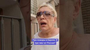 Про пожары в Европе. И при чем тут Россия?