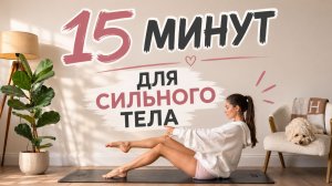 ВСЁ ТЕЛО В ТОНУСЕ ЗА 15 МИНУТ: Домашний пилатес без оборудования