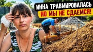 🚑 ИННА ПОЛУЧИЛА ТРАВМУ… ВОТ ПОЧЕМУ СТРОЙКА — ЭТО НЕ ТАК ПРОСТО  ЖИЗНЬ С НУЛЯ