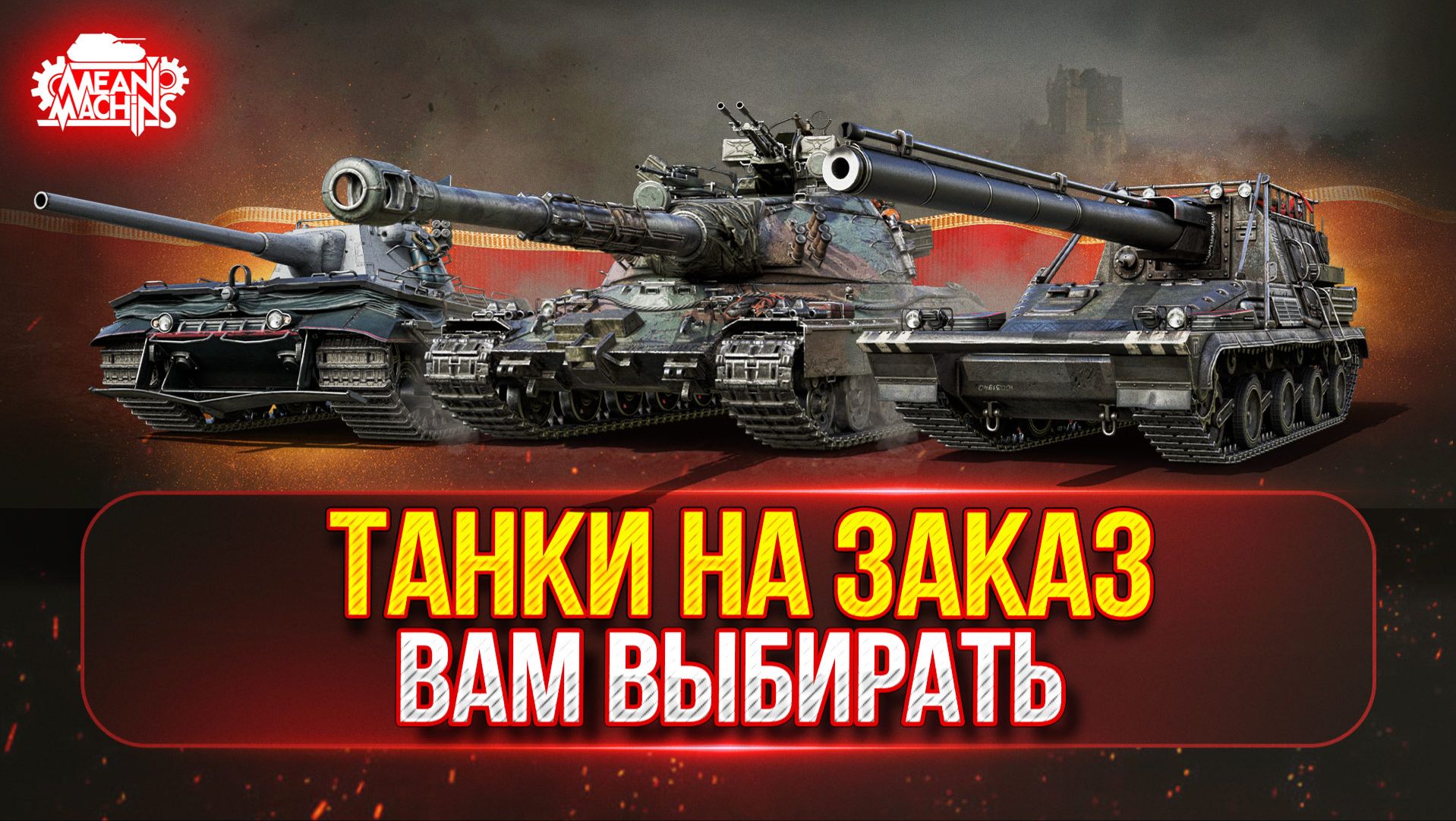 ТАНКИ НА ЗАКАЗ...ВАМ ВЫБИРАТЬ ● Гайды по Танкам от MeanMachins ● Подробности в Описании