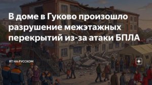 БПЛА ударили по многоэтажке в Гуково ростовской области,обрушились плиты перекрытия