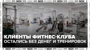 Роспотребнадзор встал на сторону обманутых клиентов фитнес-клуба в Москве - Москва 24