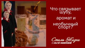 Что связывает шубу, аромат и самый необычный спорт?