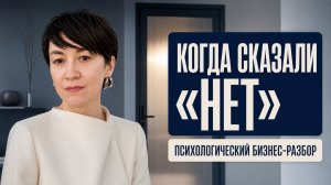 Как пережить профессиональный отказ и отделить результат от самооценки