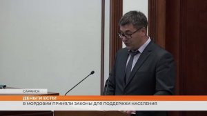 В Мордовии приняли законы для поддержки населения