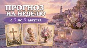 🌻ПРОГНОЗ ЛЕНОРМАН НА НЕДЕЛЮ 3-9 АВГУСТА. Общая тенденция, деньги, отношения, самочувствие.