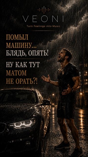 Эта история уже звучит в музыке. Готовы превратить в песню и вашу? 🎵  #VEONI #Песнявподарок