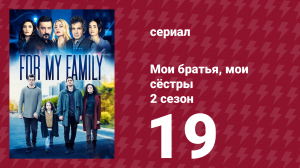 Мои братья, мои сёстры 4 сезон 19 серия (сериал, 2024)