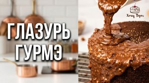 🍫 Нереально вкусная ГЛАЗУРЬ ГУРМЭ (РОШЕ) с темным и молочным шоколадом + хрустящий фундук 🌰💥