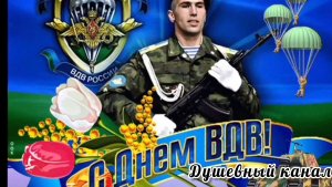 ЗА ВДВ! ПЕСНИ, СПЕТЫЕ СЕРДЦЕМ!