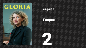 Глория 2 серия «Исповедь освобождает нас от вины» (сериал, 2021)