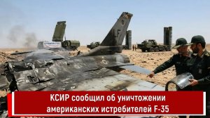 КСИР сообщил об уничтожении американских истребителей F-35