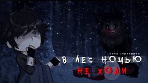 • В ЛЕС НОЧЬЮ НЕ ХОДИ! • страшилка гача [страшная история gacha life/ gacha club]