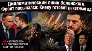Унижение Польши, истерика в Киеве, 48 «Искандеров» на старте — жаркая сводка