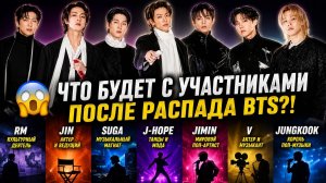💜🤔 Что станет с каждым участником после завершения эпохи BTS?