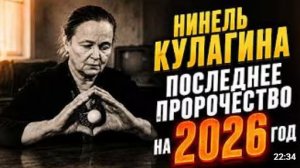 ПОСЛЕДНЕЕ ПРОРОЧЕСТВО НИНЕЛЬ КУЛАГИНОЙ Что она увидела о 2026 годе