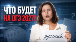 ОГЭ по русскому — обзор заданий | Что будет на ОГЭ 2027? | Настя Гласная | Умскул