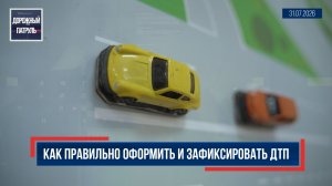 Как правильно оформить и зафиксировать ДТП. «Дорожный патруль» (16+) (31.07.26)
