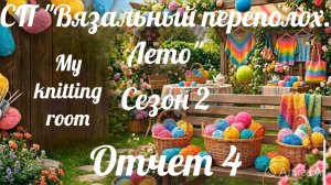 СП «Вязальный переполох. Лето» Сезон 2. Отчет 4.