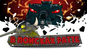 В поисках Ратте — Мультики про танки