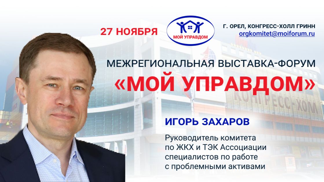 Захаров И.В. - Взыскание задолженности в 2025 году новые вызовы и что с этим делать (МОЙ УПРАВДОМ, Т