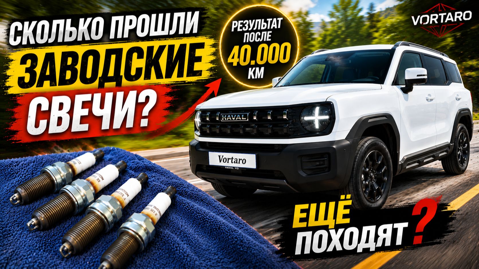 40 000 км без замены! Что стало с заводскими свечами Haval H3?