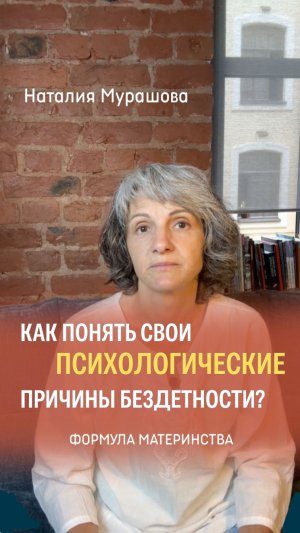 Как понять свои психологические причины бездетности?