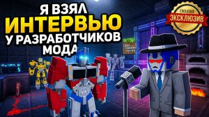 Я ВЗЯЛ ИНТЕРВЬЮ У РАЗРАБОТЧИКОВ мода Craftformes!