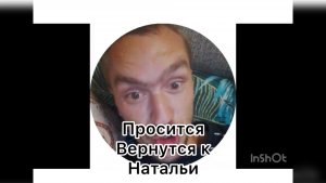 Всё в кучу. Витька просится к Натальи