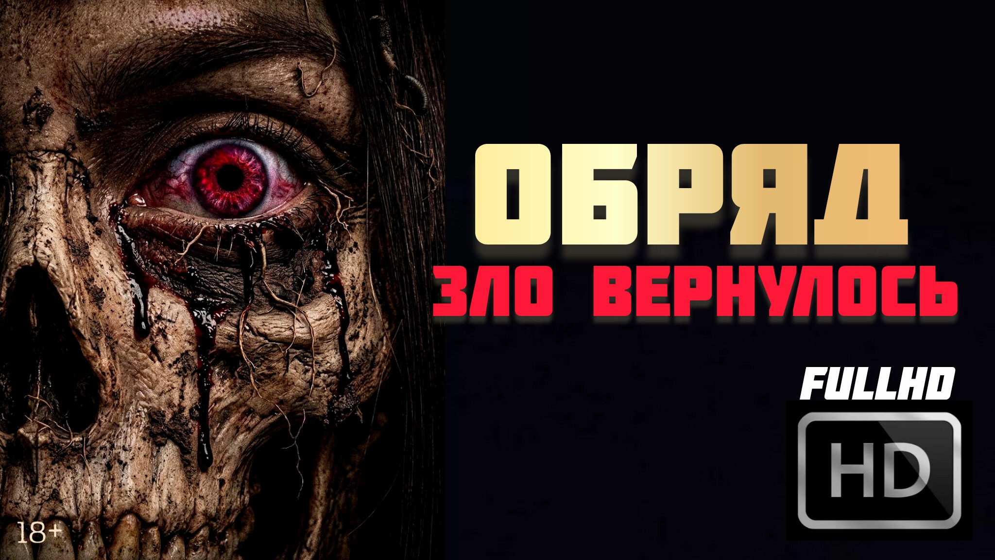 Обряд( Зло вернулось) # Ужасы драма боевик (2026)