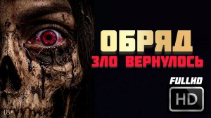 Обряд( Зло вернулось) # Ужасы драма боевик (2026)