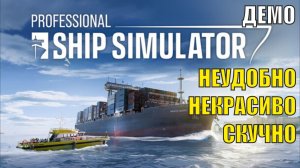 Professional Ship Simulator Demo - Неудобно, некрасиво, скучно