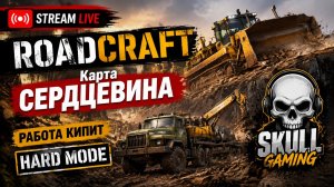 ROADCRAFT Карта СЕРДЦЕВИНА - КАТАЕМ ДОРОГИ. КООП. HARD MODE. STREAM!!! #roadcraft