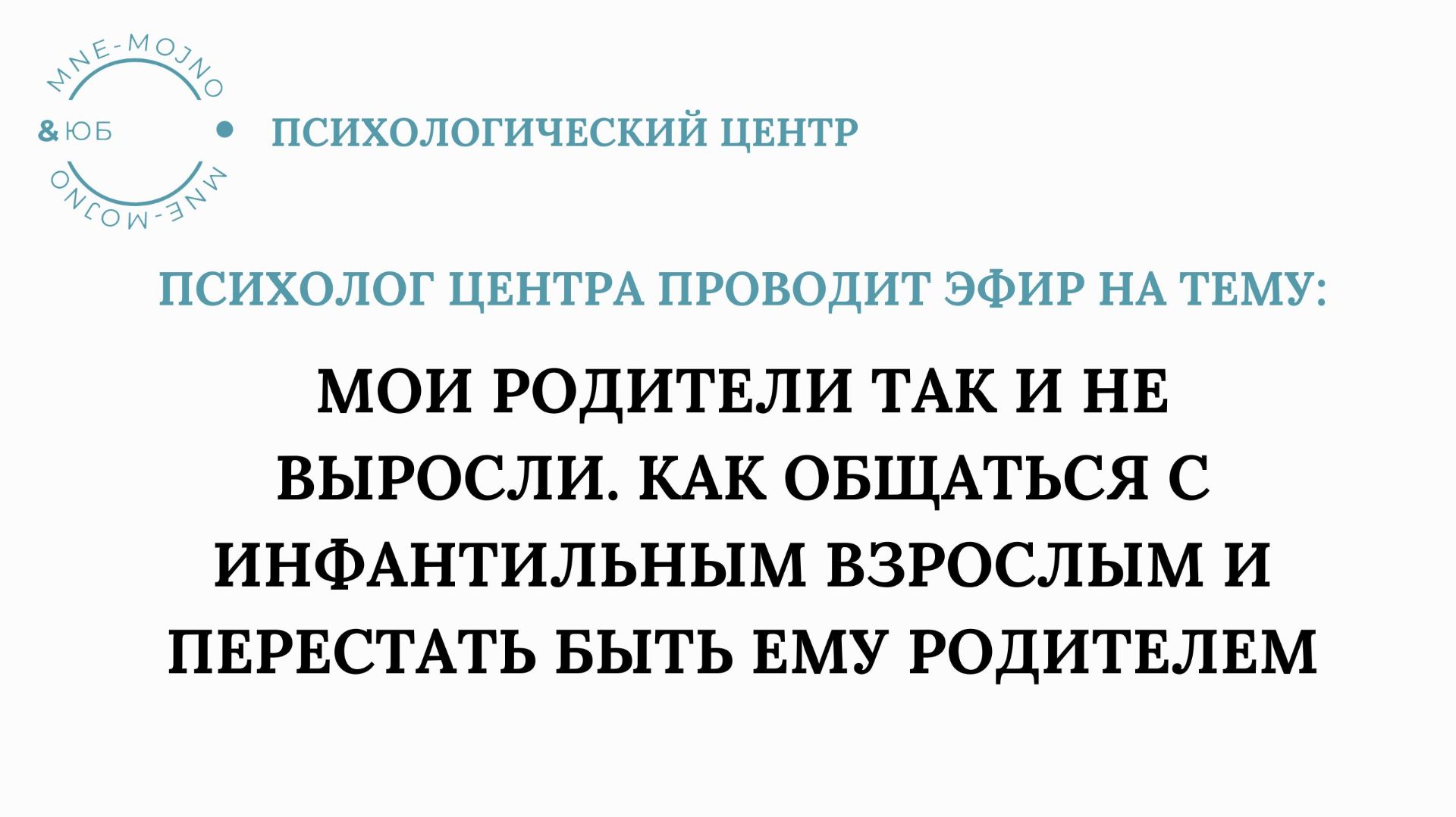 Мои родители так и не выросли. Как общаться с инфантильным взрослым и перестать быть ему родителем