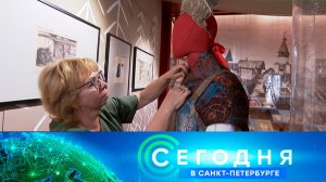«Сегодня в Санкт-Петербурге»: 31 июля 2026 года