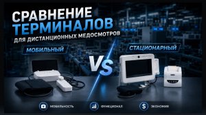 Сравнение терминалов для дистанционных медосмотров «Tetron Medexplorer»